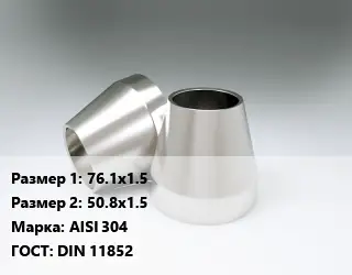 Переход нержавеющий 76.1х1.5х50.8х1.5 Сталь: AISI 304 ГОСТ: DIN 11852